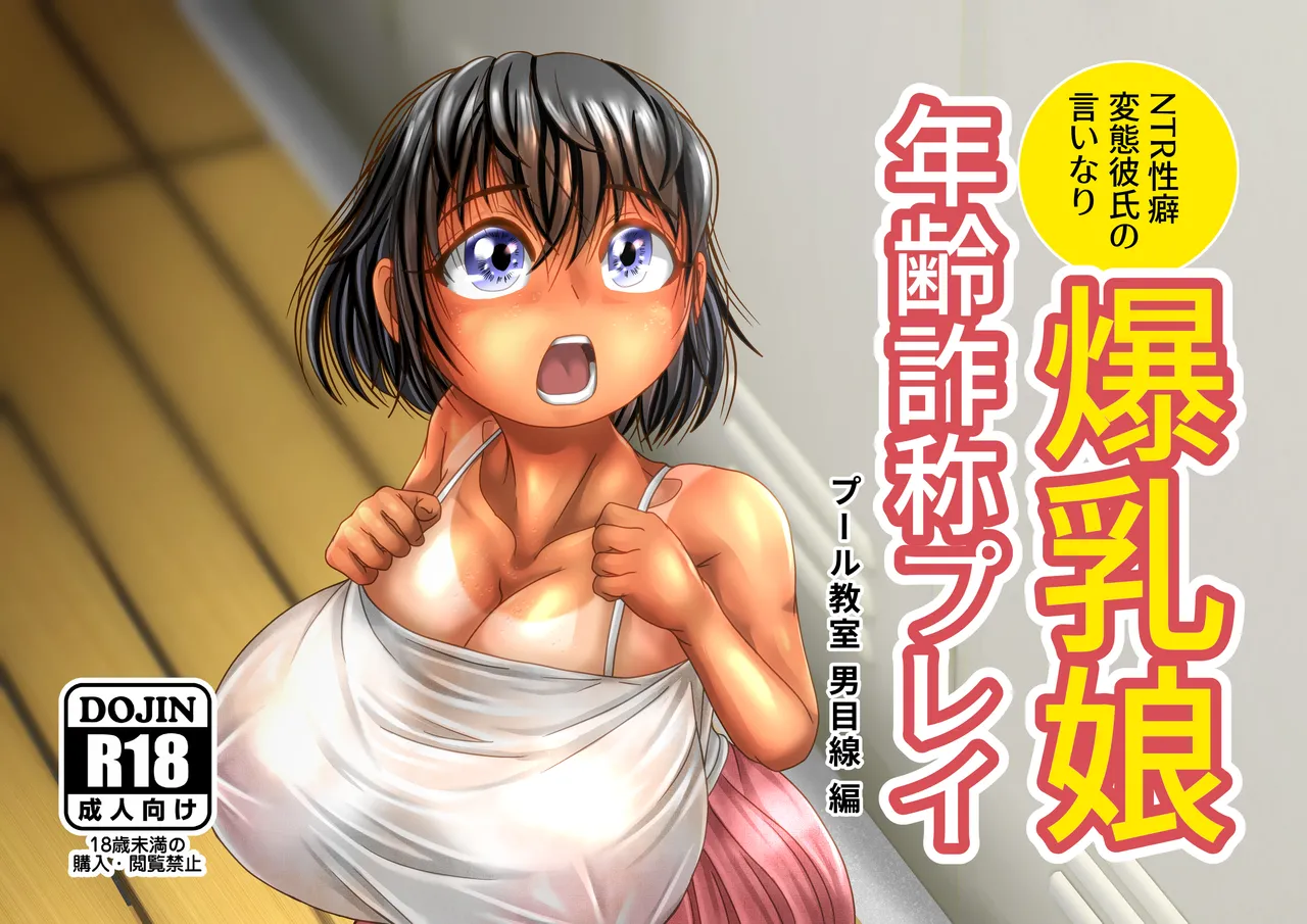 Bakunyuu Musume Nenrei Sashou Play Pool Kyoushitsu Otoko Mesen Hen page 1 full