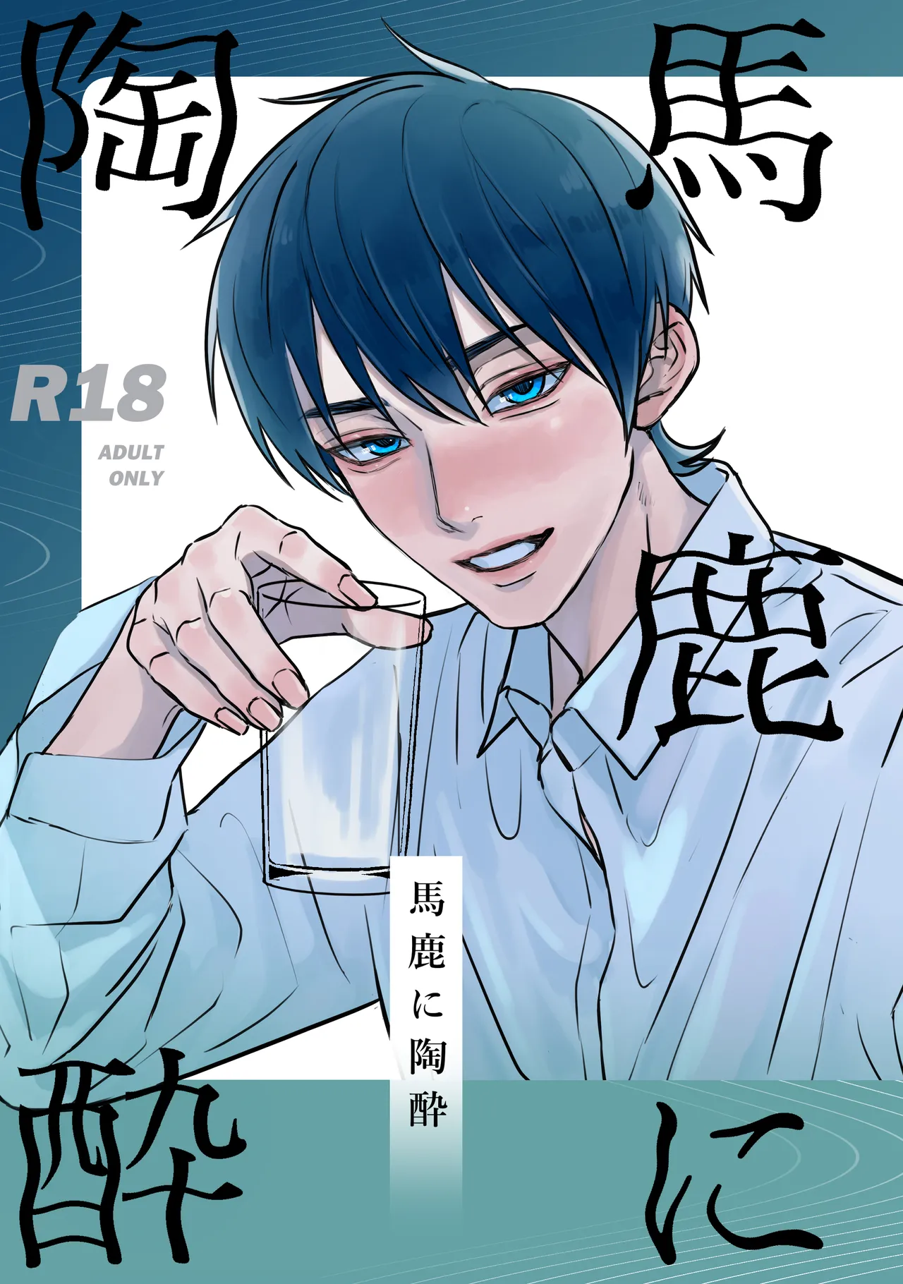 Baka ni Tousui page 1 full