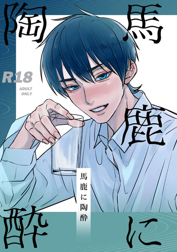 Baka ni Tousui cover
