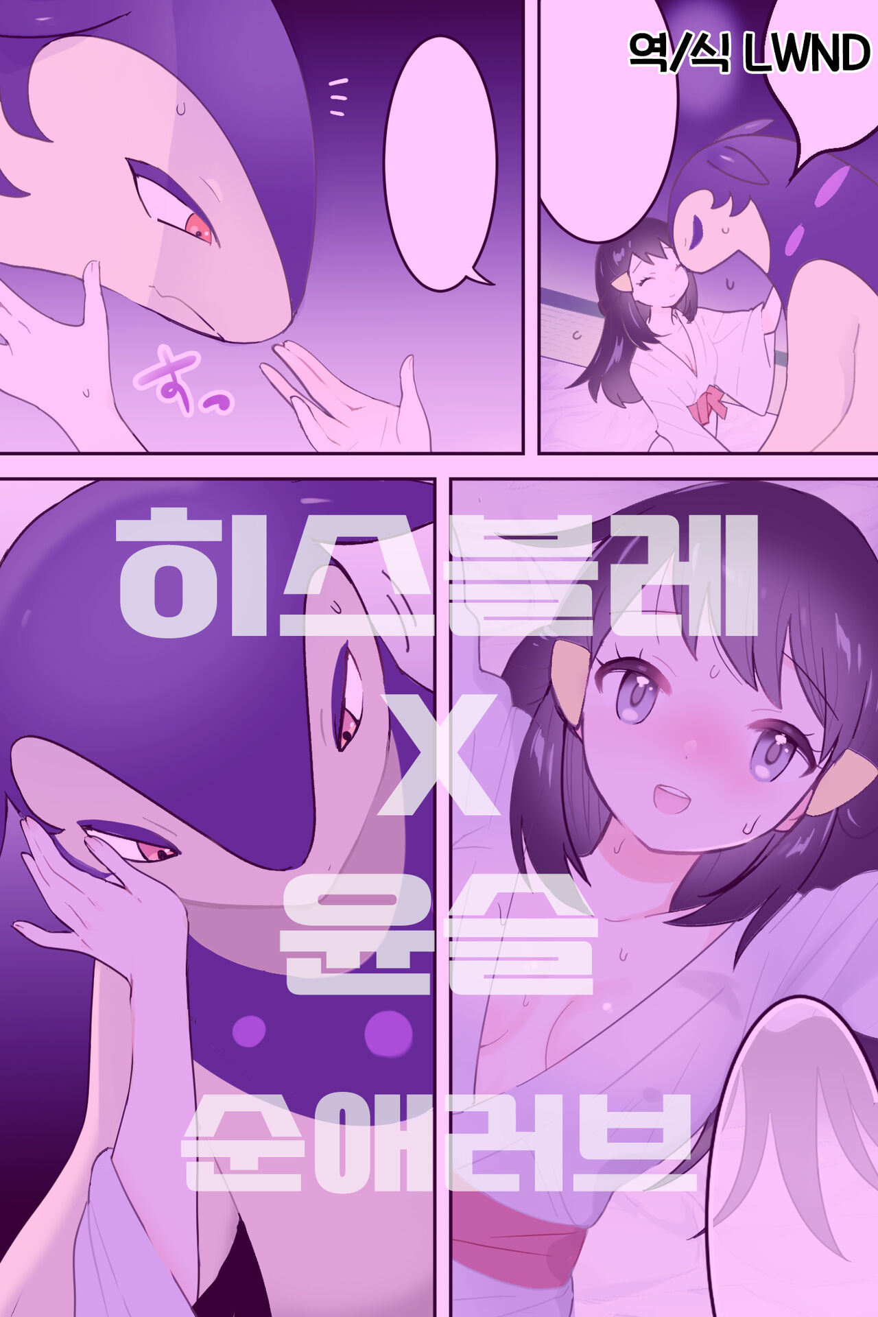 Hisbaku Warms Sho-chan | 히스이 블레이범이 윤슬을 따뜻하게 하다 page 1 full