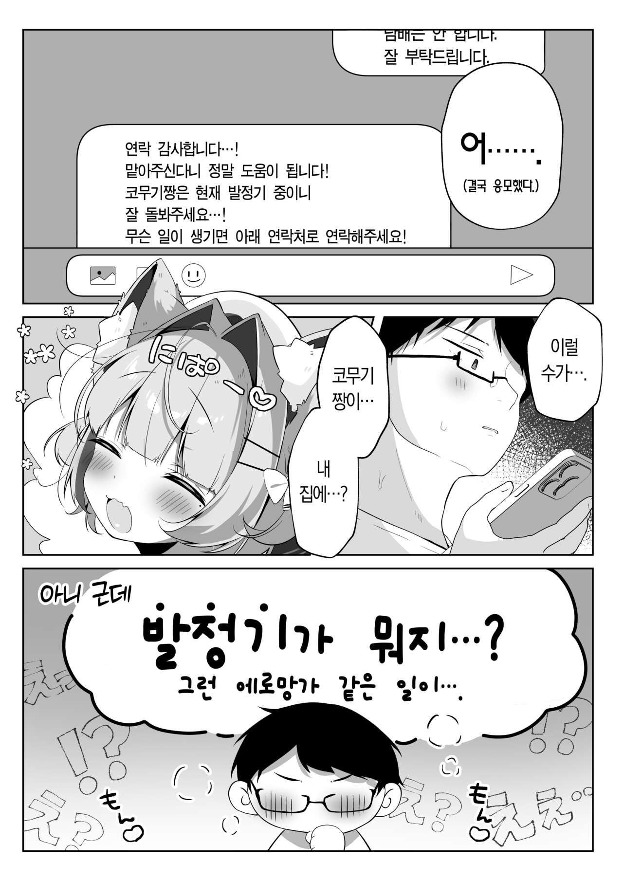SAIOSHI KEMOMIMI SHOUJO WO AZUKARU ΚΟΤΟNI NARIMASHITA. !? | 최애 동물귀 소녀를 보살펴 주게 되었습니다. page 6 full