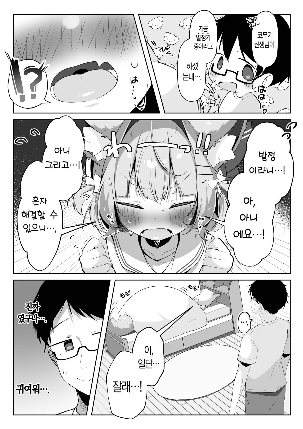 SAIOSHI KEMOMIMI SHOUJO WO AZUKARU ΚΟΤΟNI NARIMASHITA. !? | 최애 동물귀 소녀를 보살펴 주게 되었습니다. page 9 full