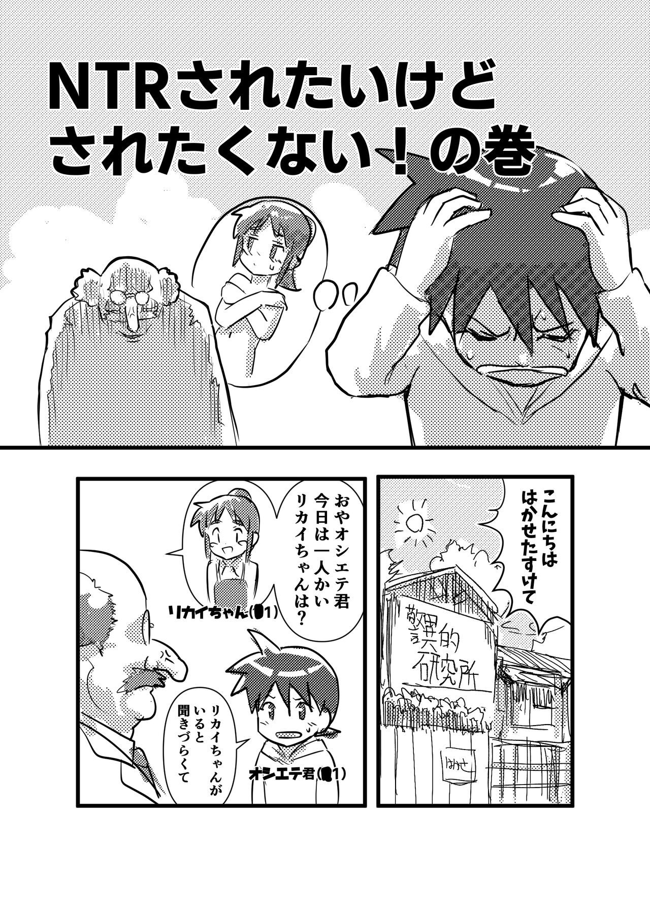 Tasukete! Bikkuri Hakase NTR Saretai kedo Saretakunai!! no Kan page 2 full