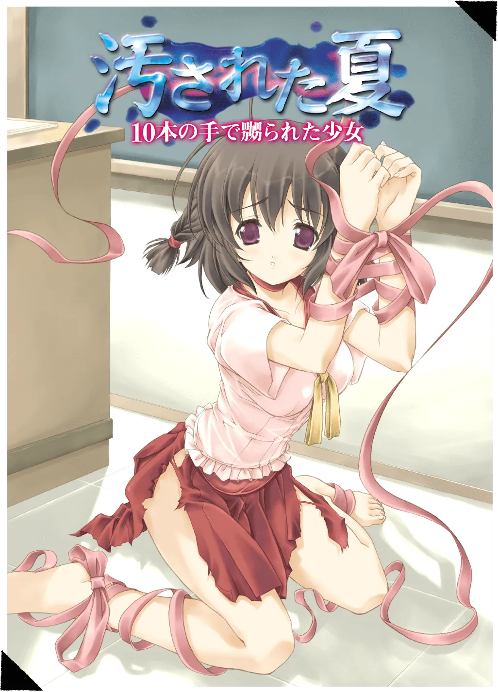 Kegasareta Natsu -10-pon no Te de Naburareta Shoujo- page 1 full