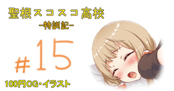 聖根スコスコ高校 15発目 cover