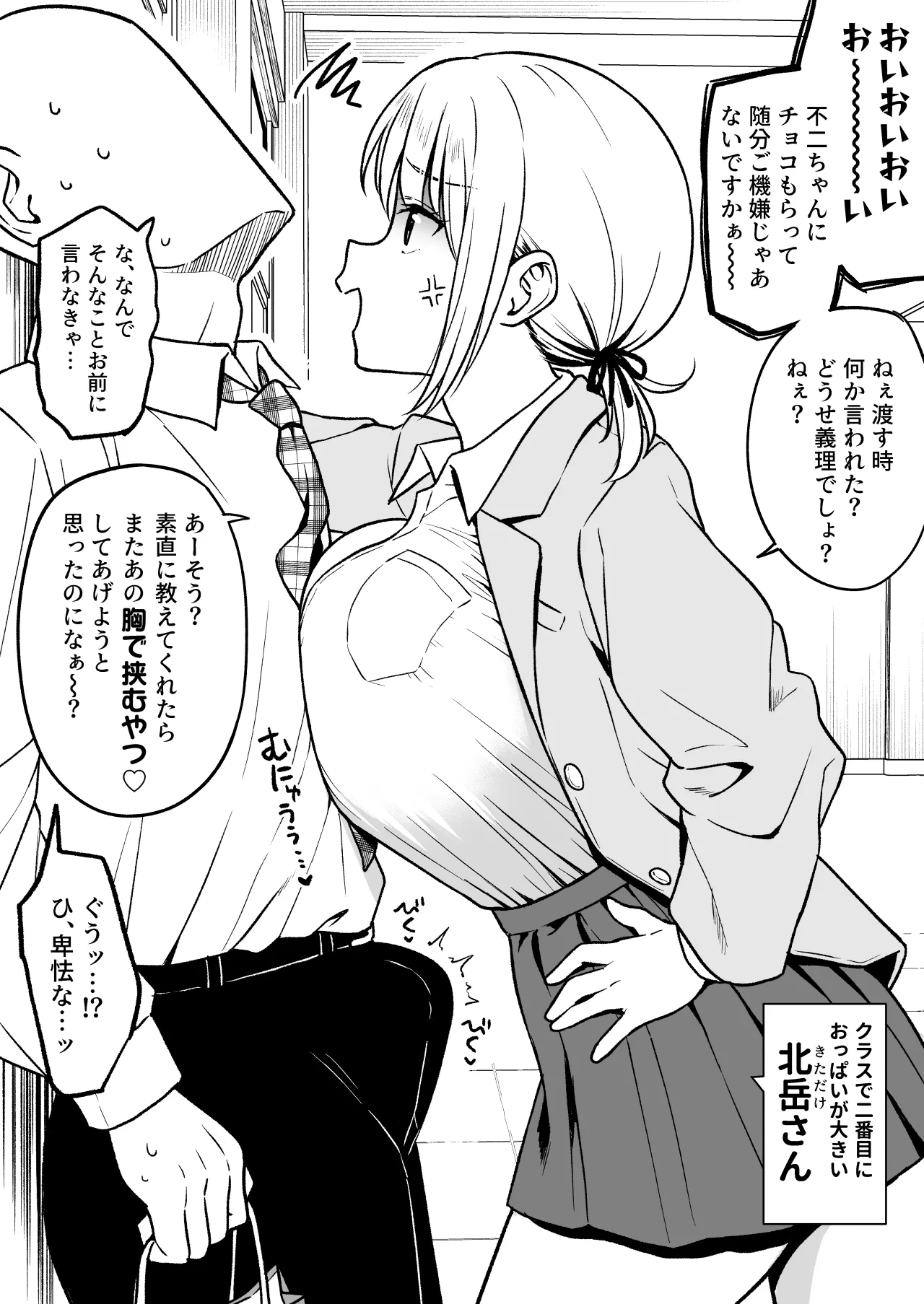 クラスで一番おっぱいが大きい不二さんにチョコもらったら二番目に大きい北岳さんに絡まれた page 2 full