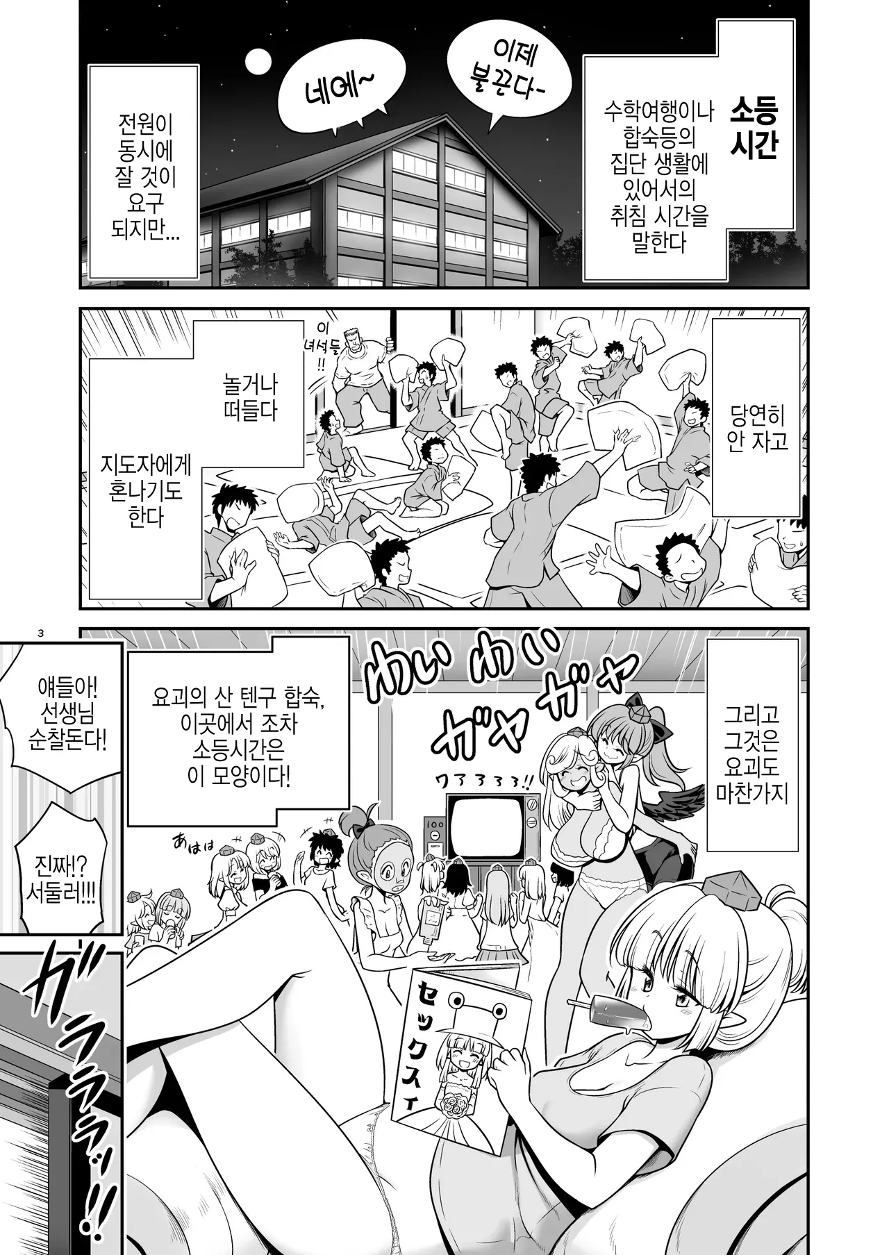 Tengu Gasshuku no Shoutou Jikan-go no Rule! Ihansha wa Dare darou to Ecchi Oshioki! I  텐구 합숙 소등 후 규칙! 어기면 누구든지 엣찌로 징계! page 3 full