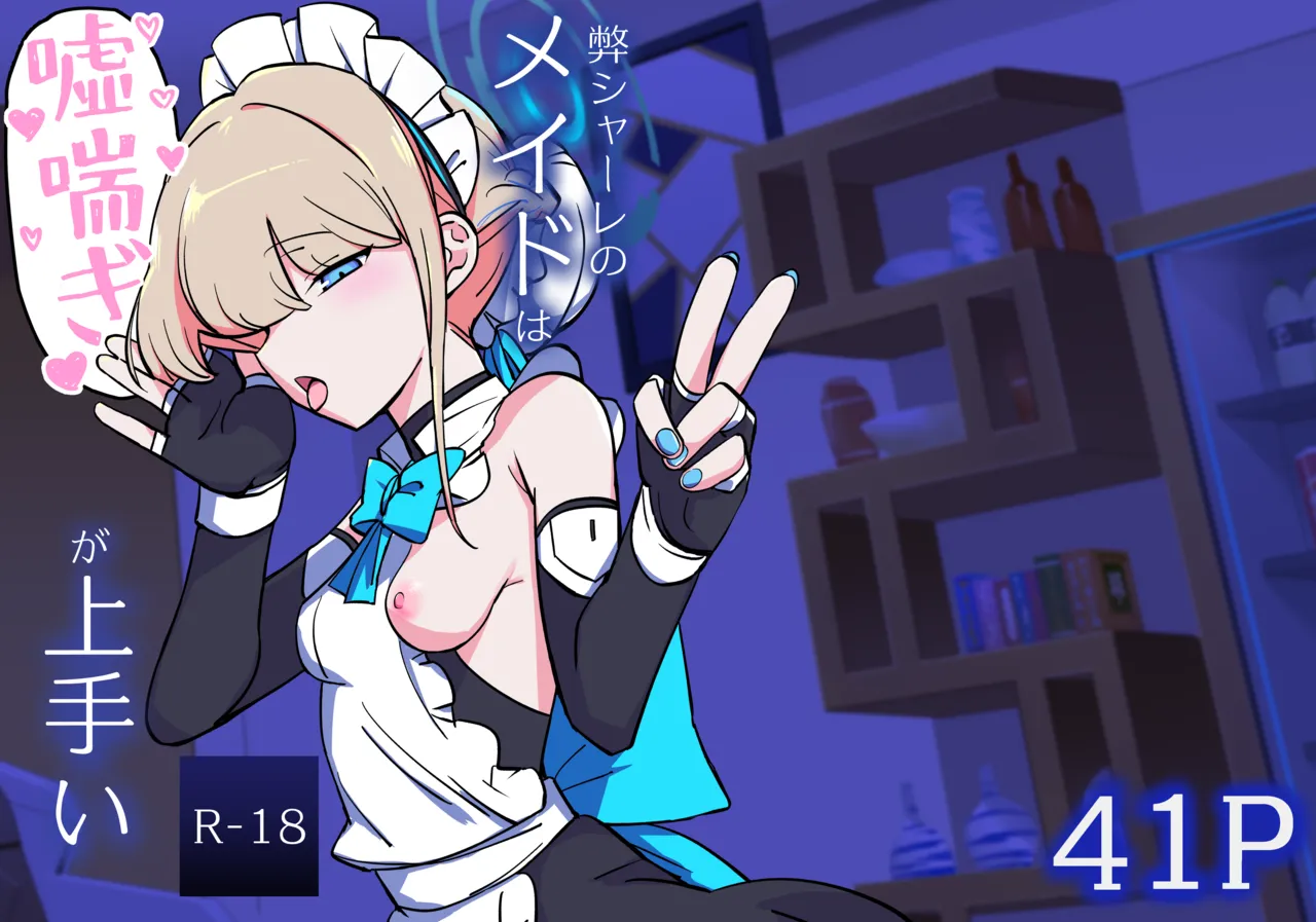 Hei Schale no Maid wa Usouzugi ga Umai page 1 full