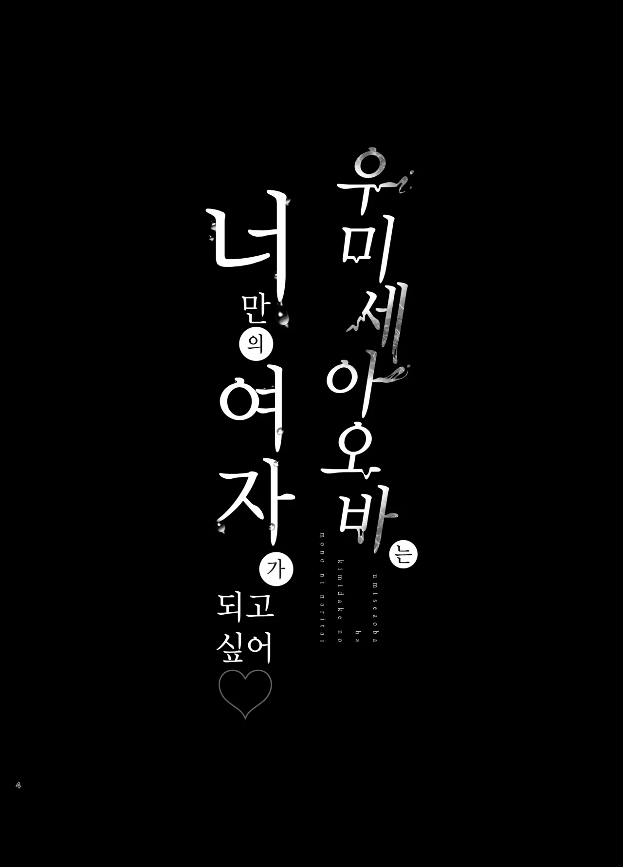 Umise Aoba wa Kimi dake no Mono ni Naritai | 우미세 아오바는 너만의 여자가 되고 싶어 page 3 full