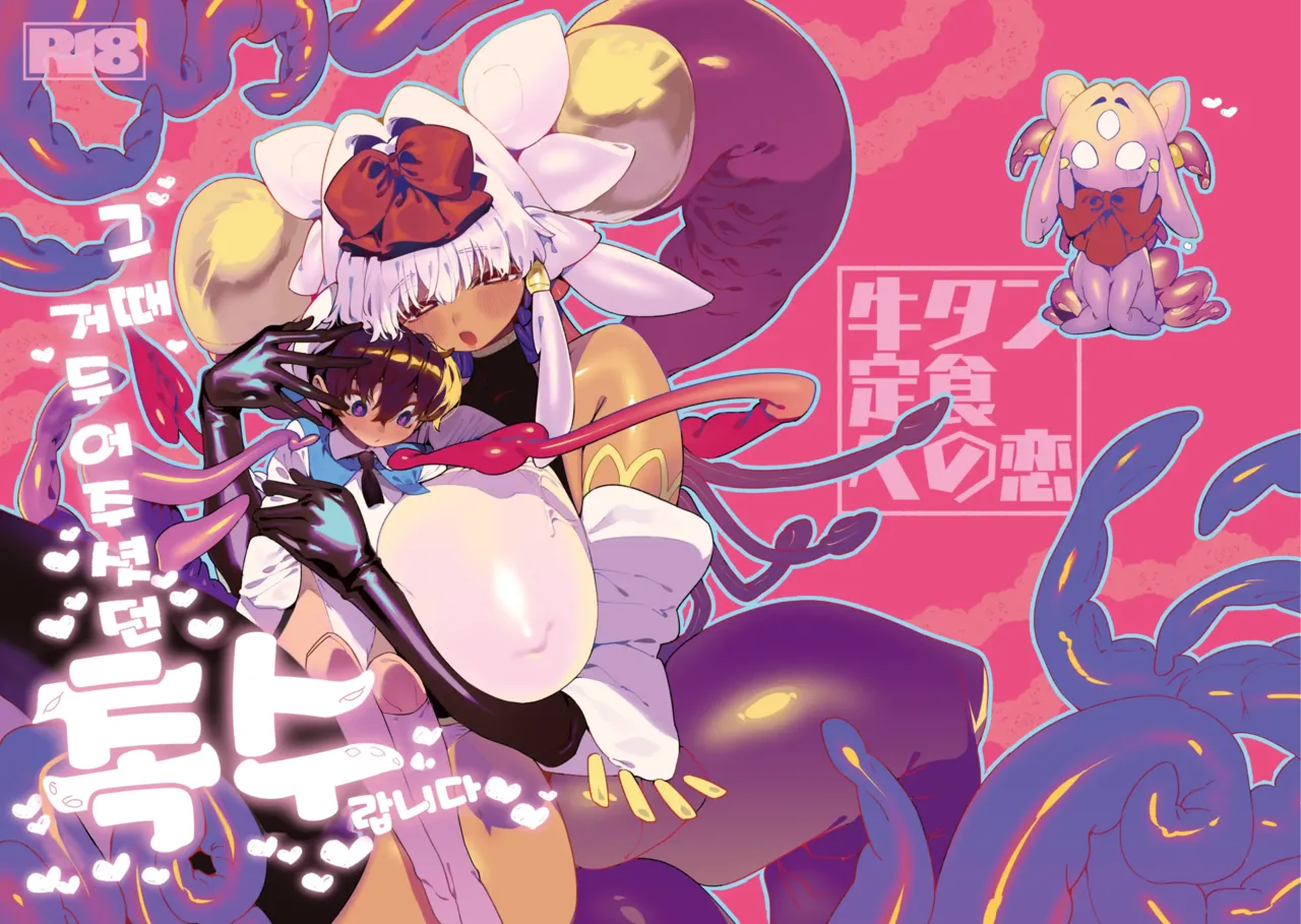 Ano Toki Hirotte moratta Shokushudesu | 그때 거두어두셨던 촉수랍니다 page 1 full