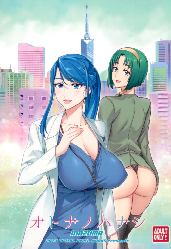 オトナノハナシ cover