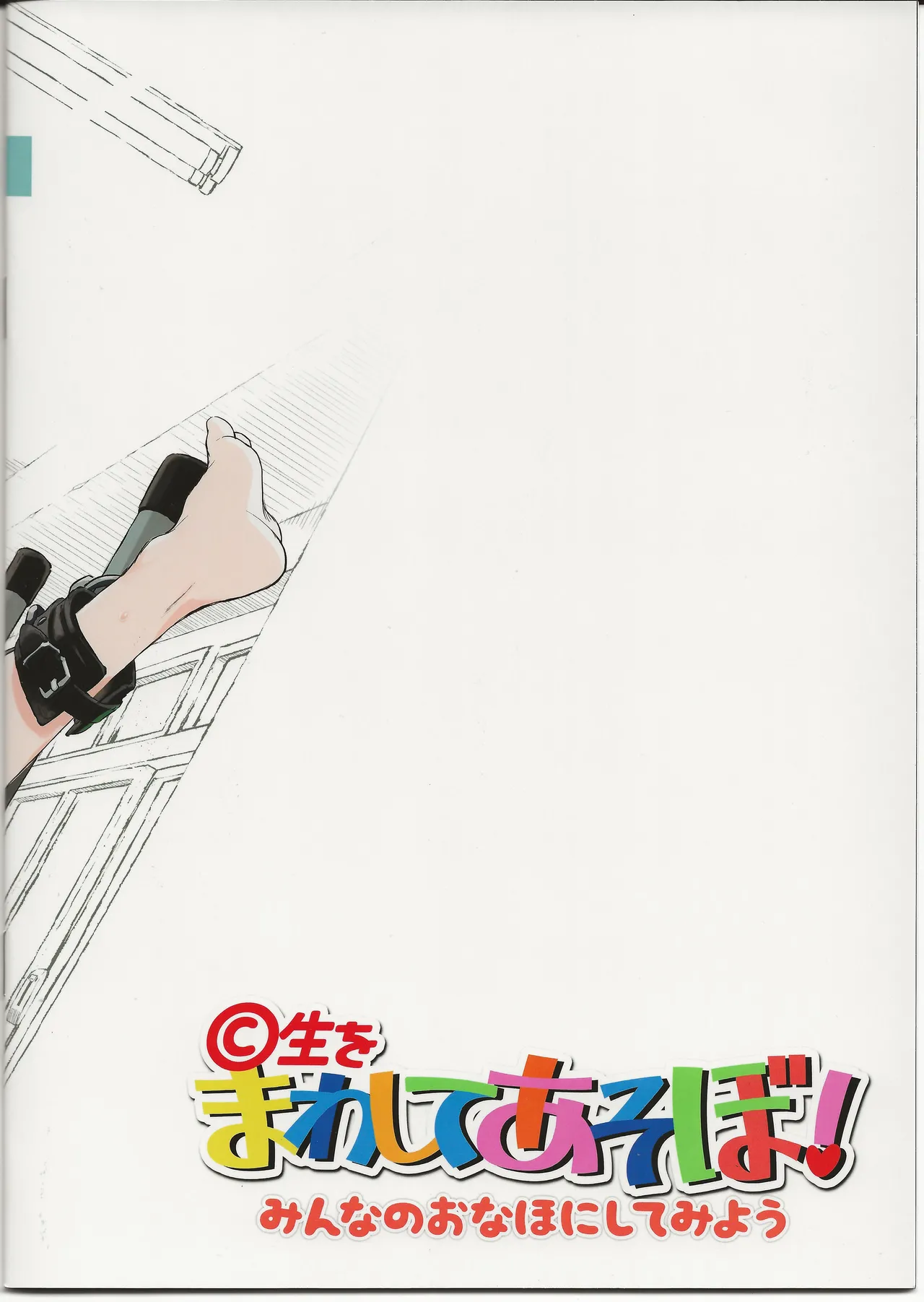 C sei wo mawashite asobo! page 2 full