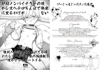 【ポリコレファック】AFABノンバイナリーの僕がシスヘテロちんぽで快楽に至るわけがない～性別二元論に支配されてる遅れたシスヘテロ男性の価値観を僕がアップデートする～ cover