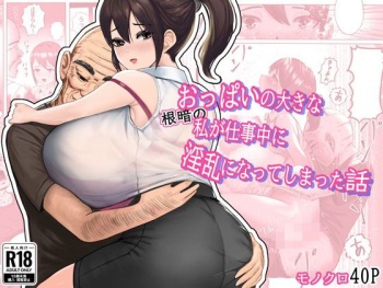 Oppai no Ooki na Nekura no Watashi ga Shigoto-chuu ni Inran ni Natte Shimatta Hanashi cover