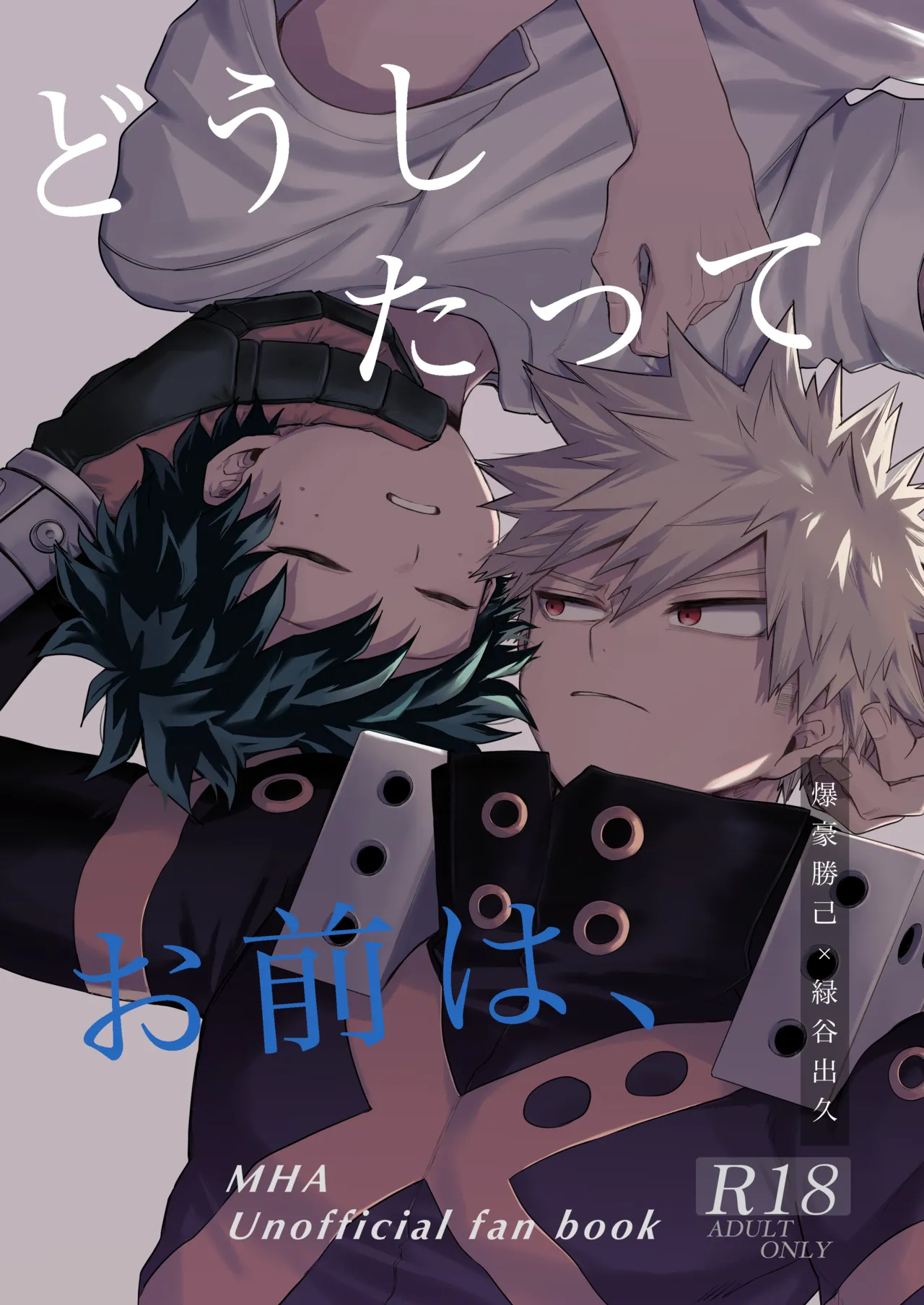 どうしたってお前は、 page 1 full