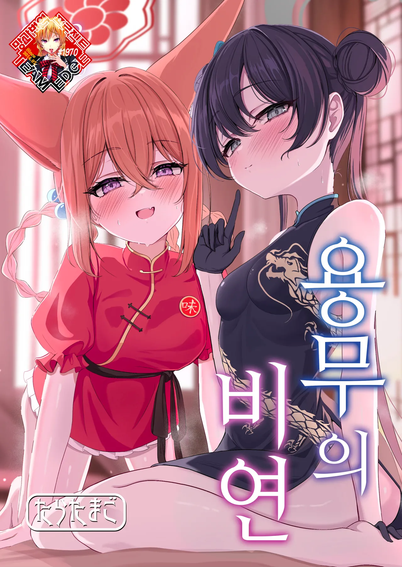 Ryuubu no Hien | 용무의 비연 page 1 full