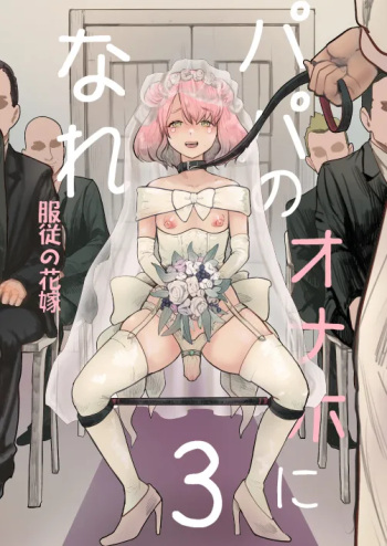 Papa no Onaho ni Nare 3 Fukujū no Hanayome cover