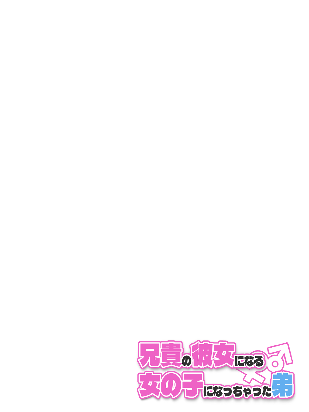 Aniki no Kanojo ni Naru Onna no Ko ni Nachatta Otouto 1-3 page 10 full