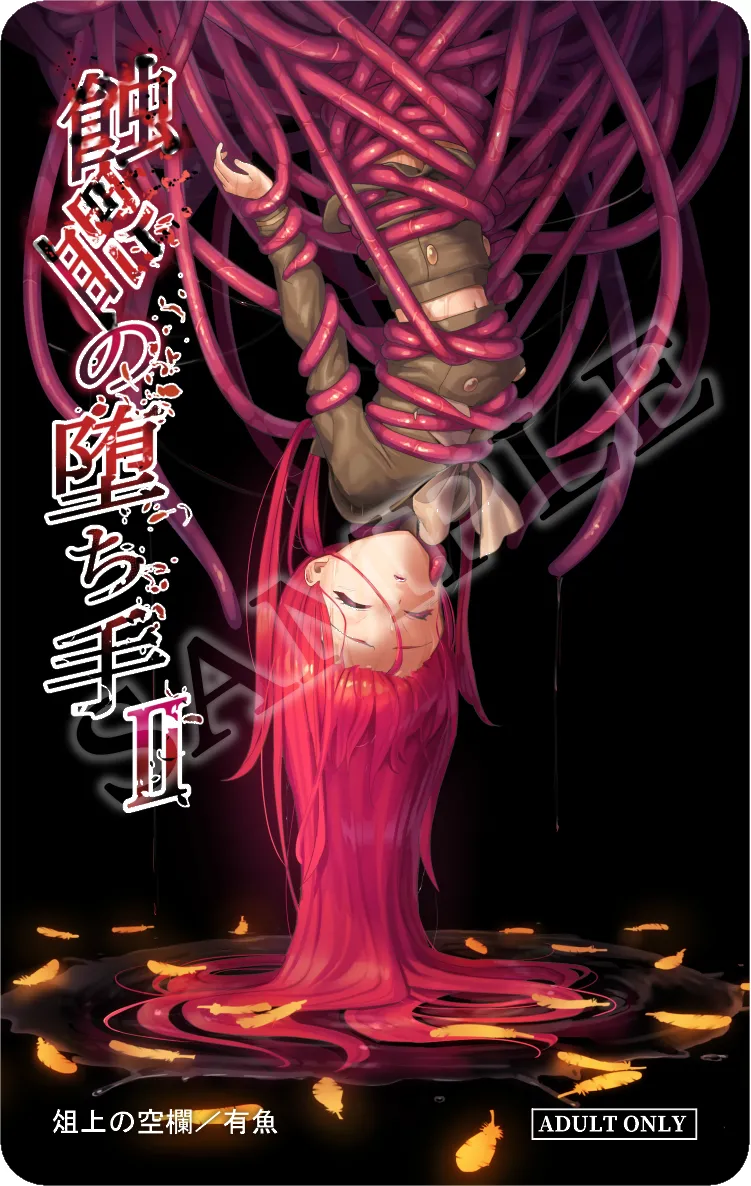 蝕監の堕ち手Ⅱ page 2 full