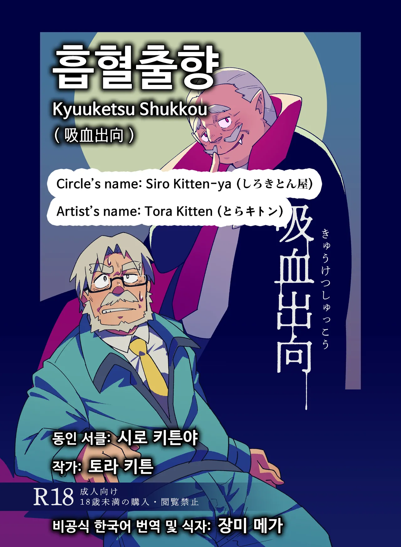 Kyuuketsu Shukkou | 흡혈출향 page 1 full