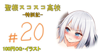 聖根スコスコ高校 20発目 cover