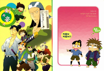 剣々豪々 cover