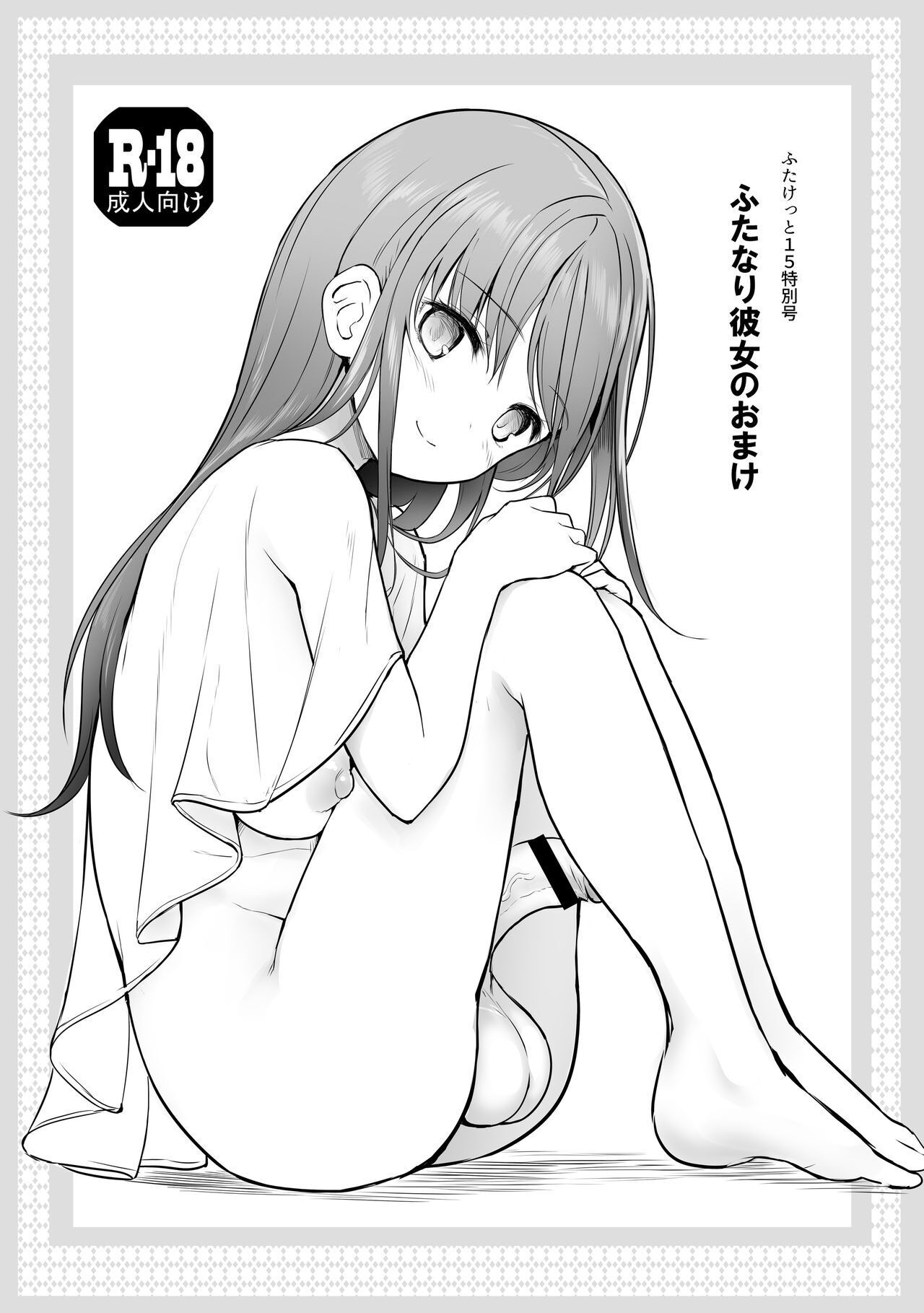 Efuya  Futanari Kanojo no Omake | Les Bonus d'une petite amie Futanari page 1 full