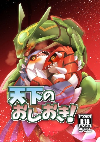Tenka no oshioki! – Pokemon dj cover