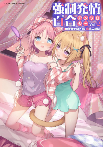 Kyousei Hatsujou Yuri Anthology Vol. 2 cover