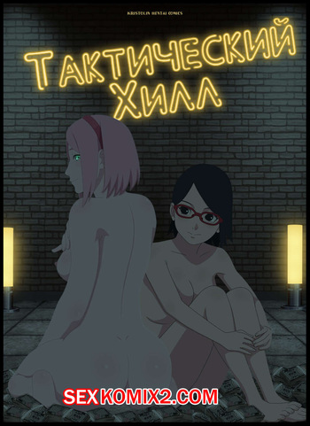Наруто. Тактический Хилл. Tactical healing. KristoLin for sexkomix2.com cover