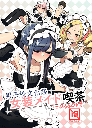 男子校文化祭女装メイド喫茶アソート cover
