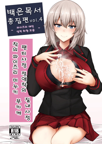 白銀木犀総集編 Vol.4 | 백은목서 총집편 Vol.4 cover