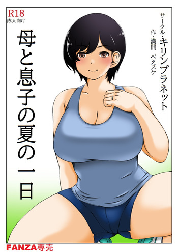 Haha to Musuko no Natu no Ichinichi cover