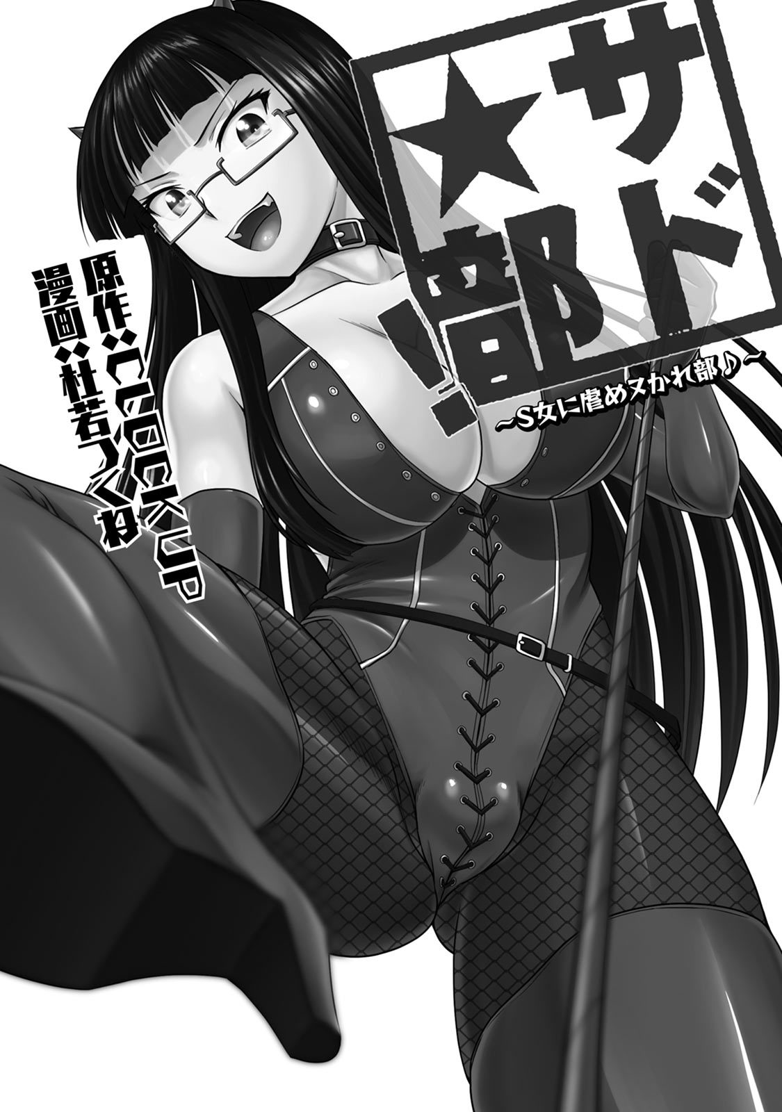 Sado Bu! ~S Onna ni Ijime Nukare Bu~ page 2 full