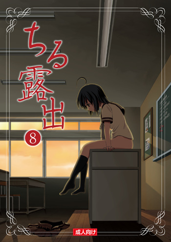 Chiru Roshutsu 8 cover