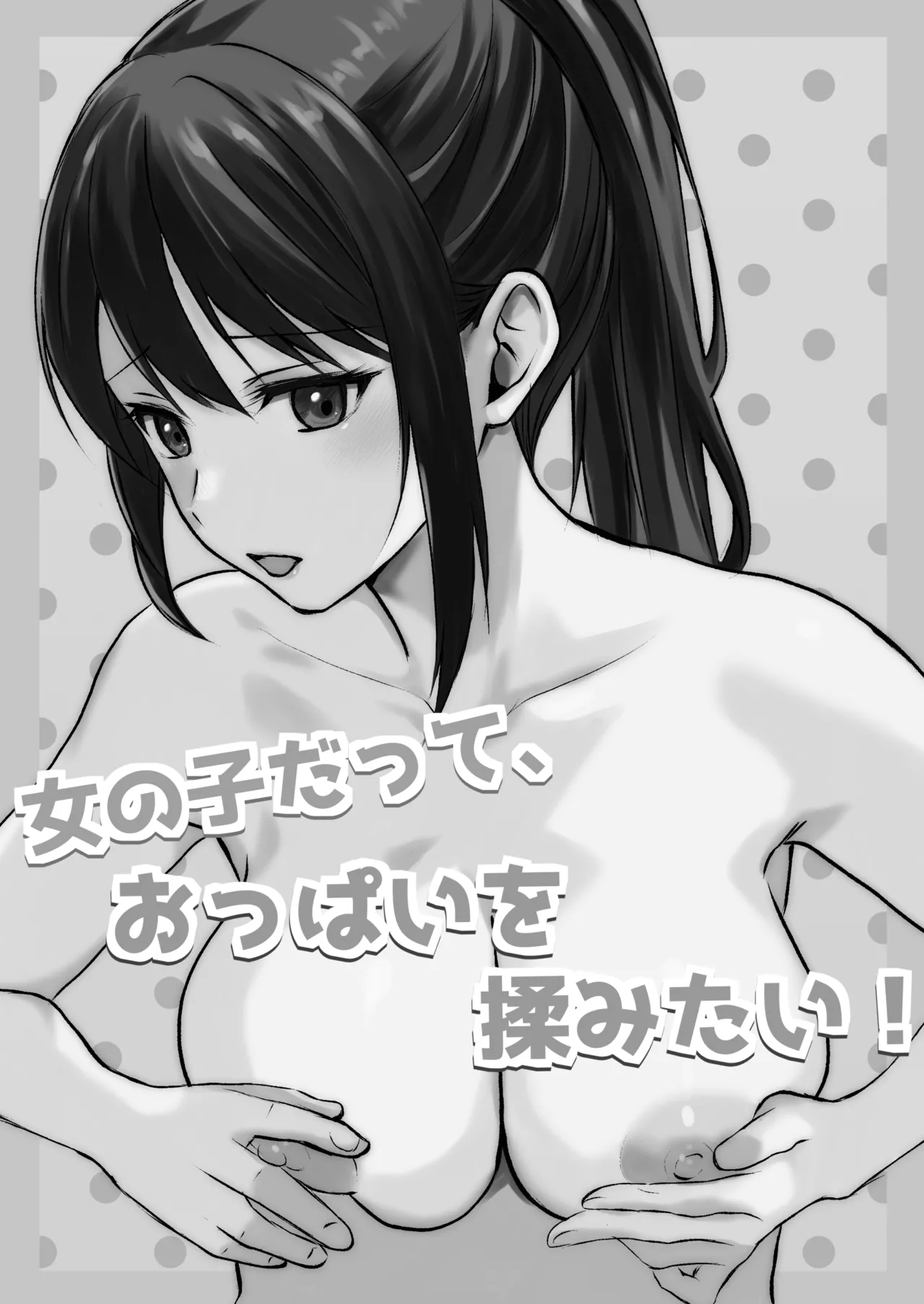 Onnanoko datte, Oppai o Momitai! page 2 full