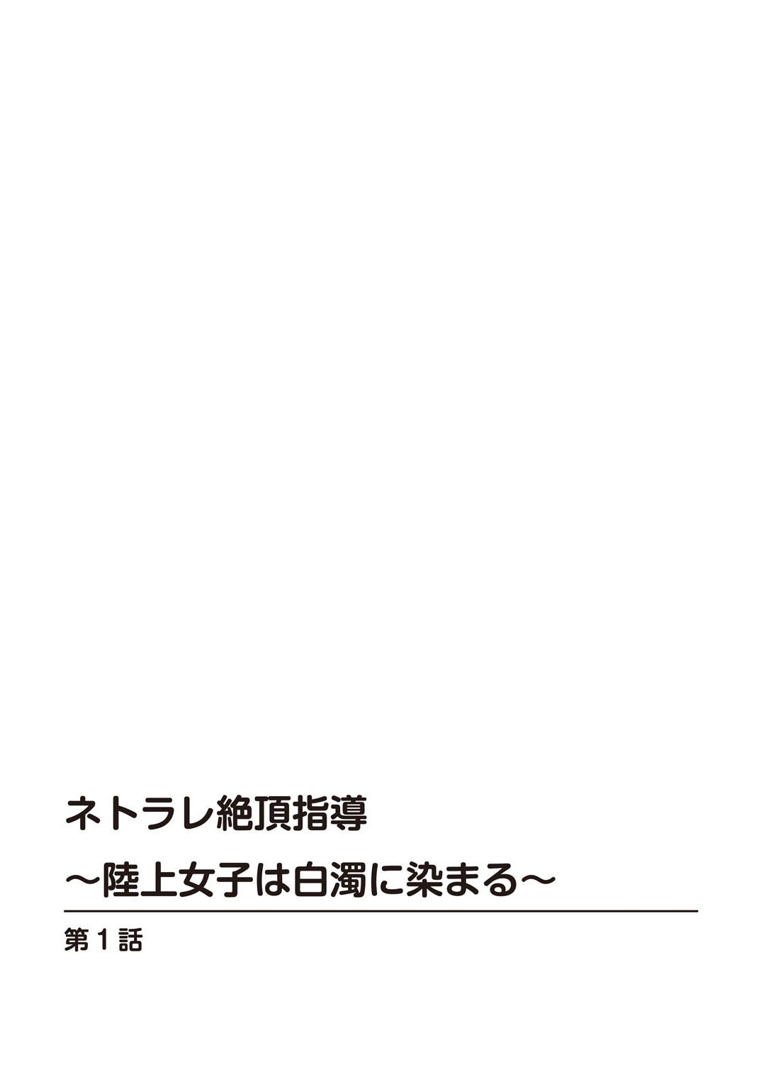 ネトラレ絶頂指導～陸上女子は白濁に染まる～【増量版】 page 2 full
