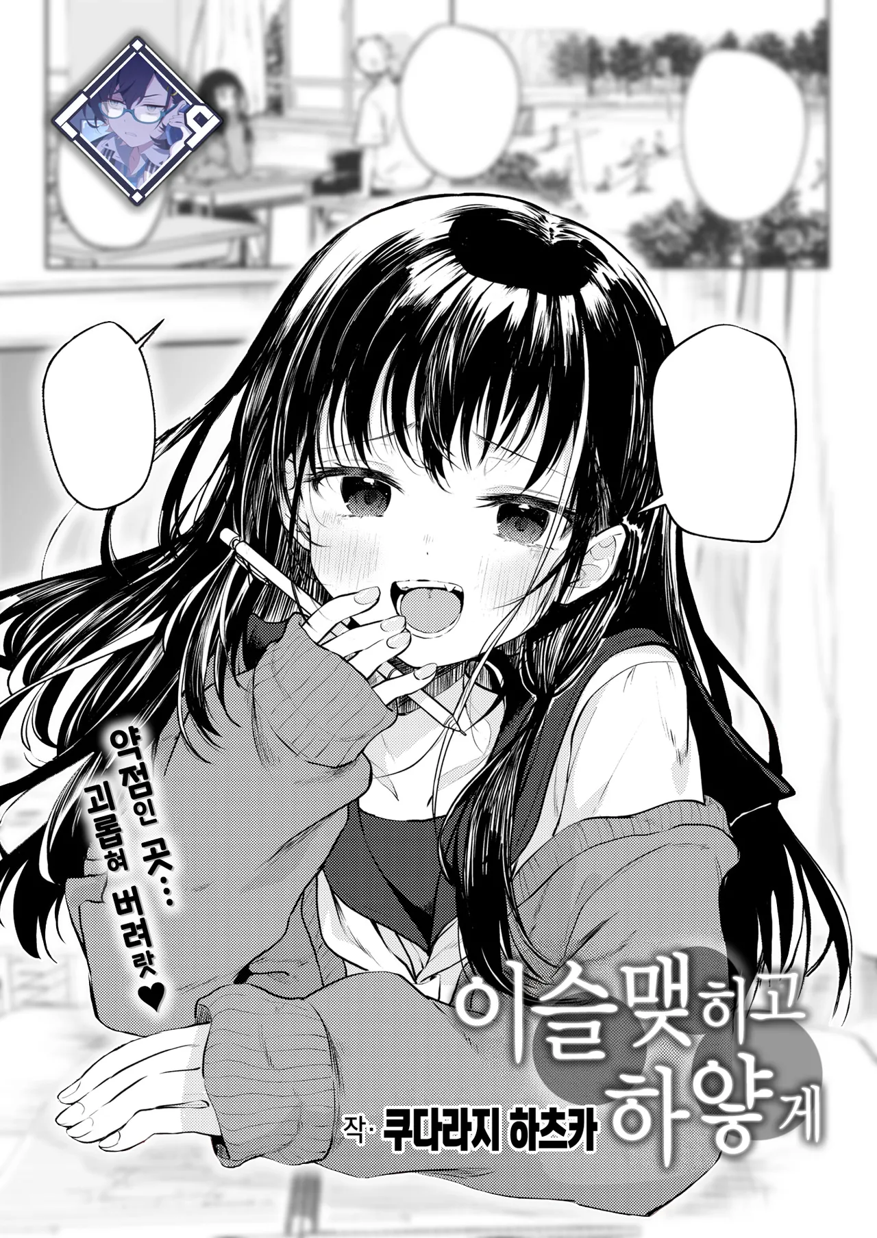 Tsuyukogorite Shiroiro | 이슬 맺히고 하얗게 page 1 full