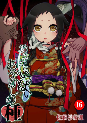 Onaka ni Ippai, Ayakashi no Tane 16 cover