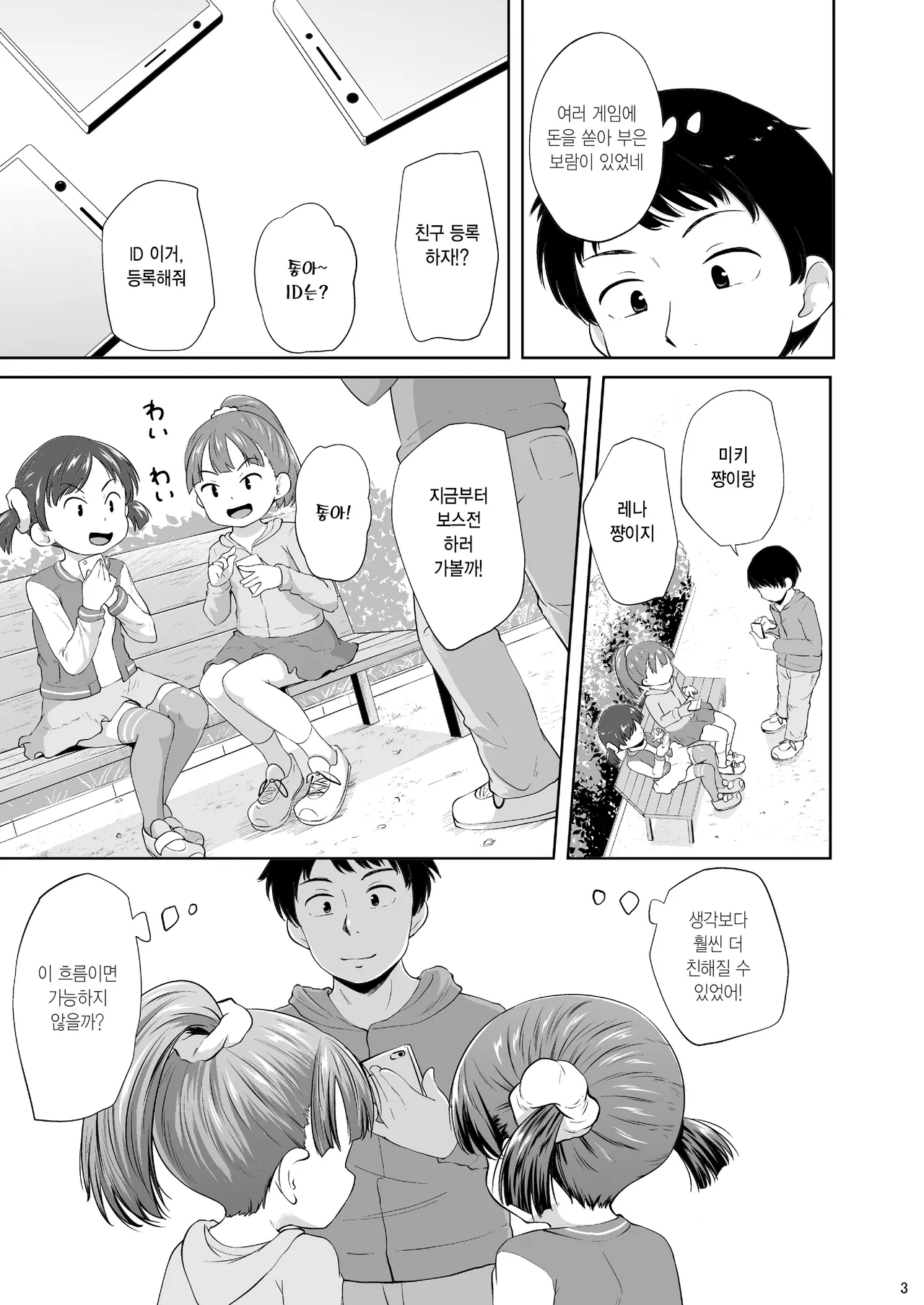 Smapho Shoujo to H na Koto o Suru Houhou | 스마트폰 소녀와 H한 걸 하는 방법 page 4 full