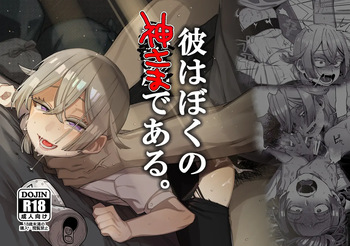 Kare wa Boku no Kami-sama de aru. cover