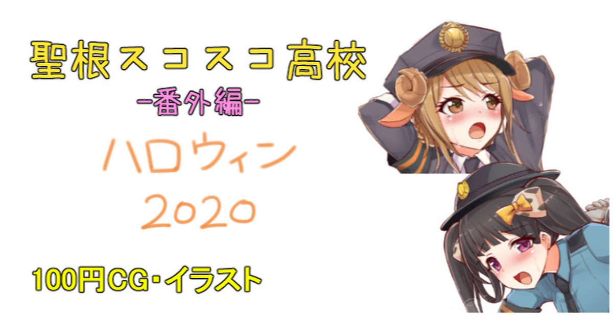 聖根スコスコ高校 おいしいもの警察 page 1 full