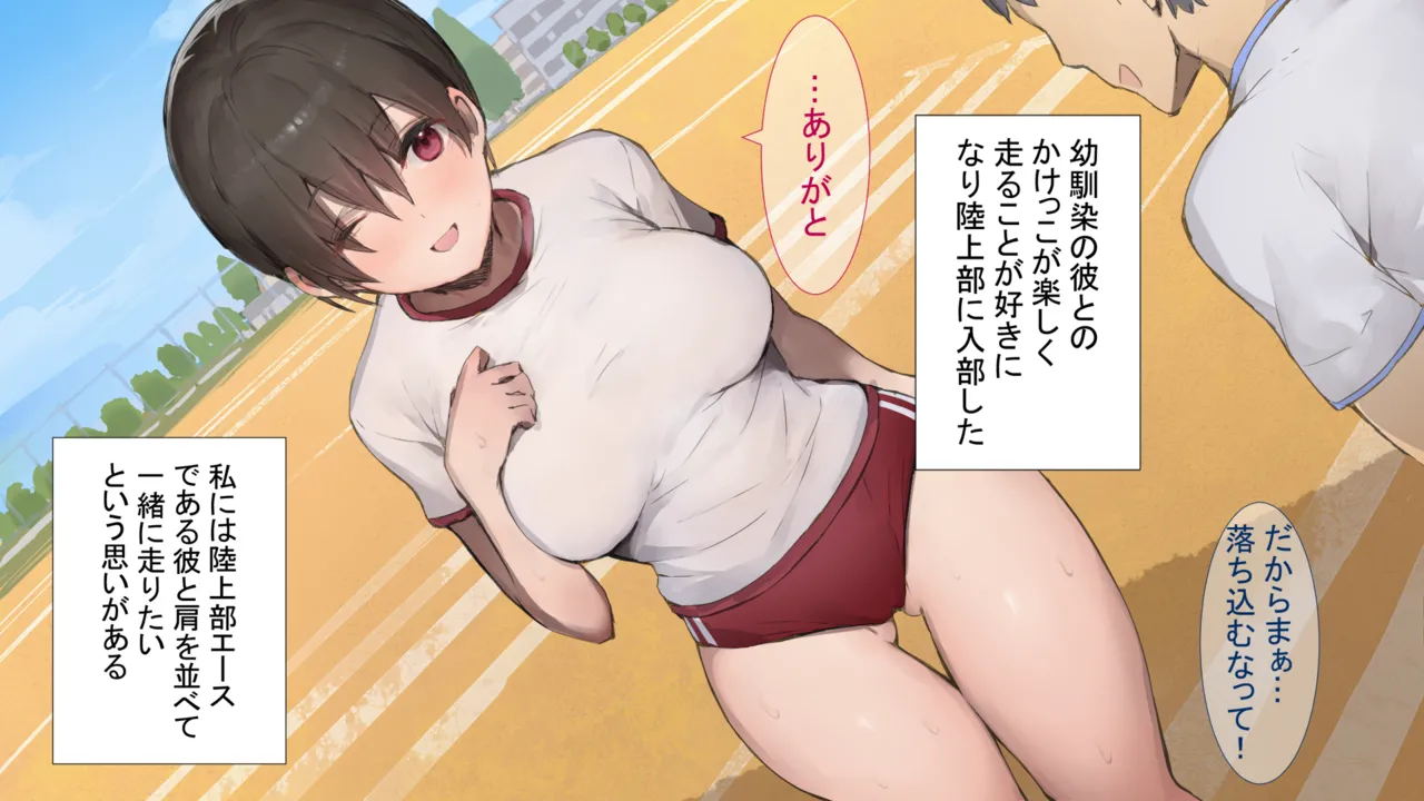 彼氏持ち陸上部員をNTR教育 page 8 full