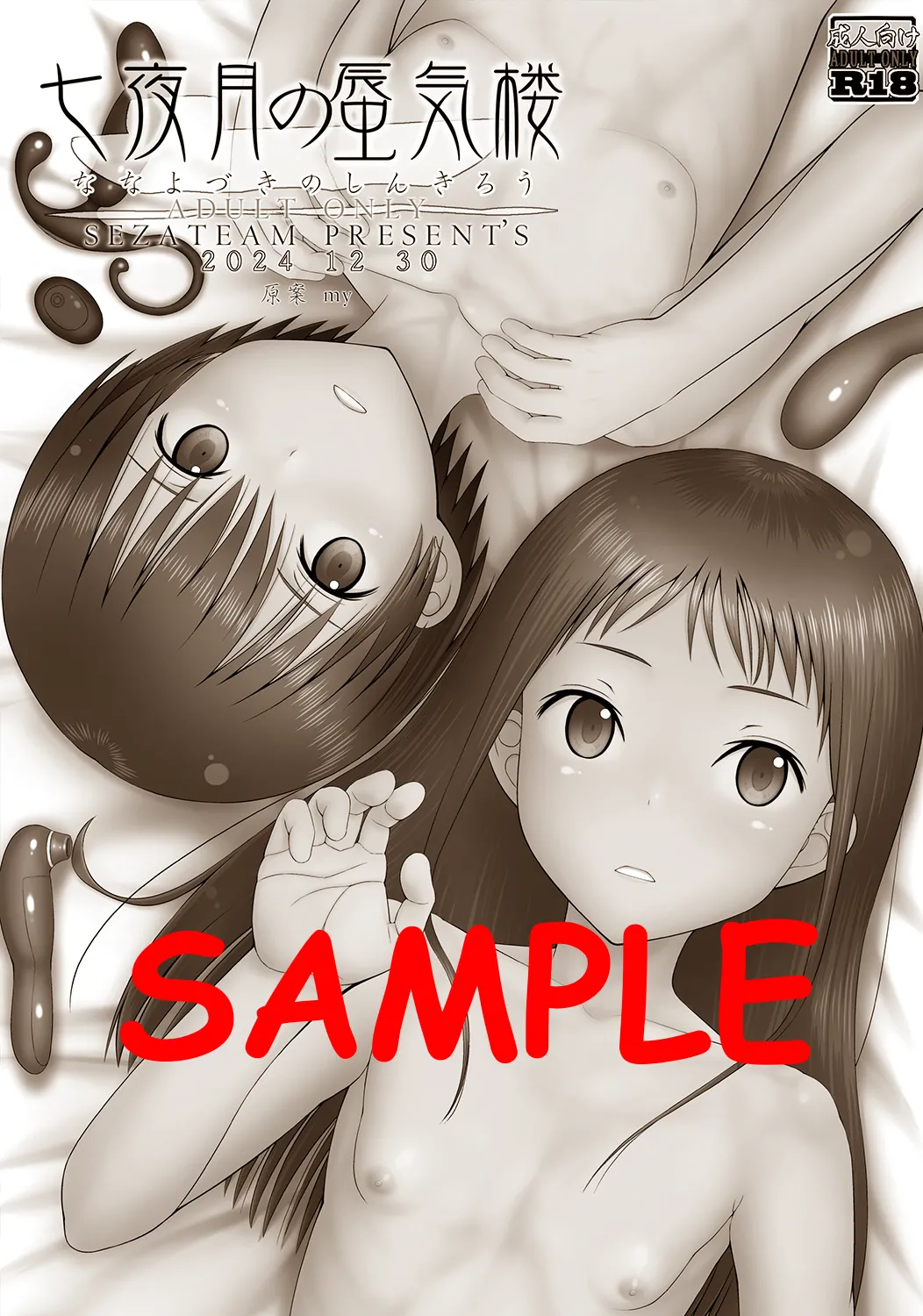 七夜月の蜃気楼 page 1 full