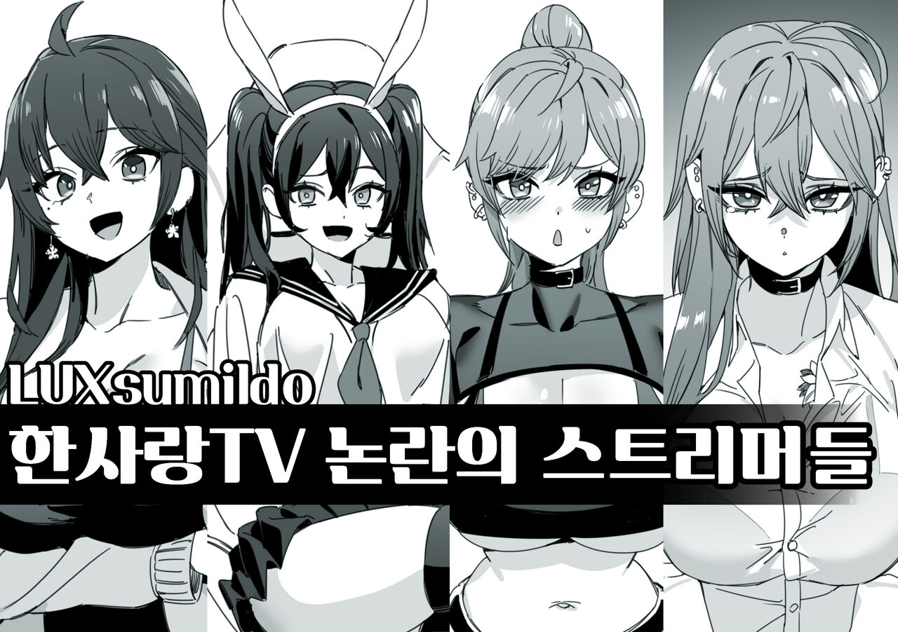 한사랑TV 논란의 스트리머들 page 1 full