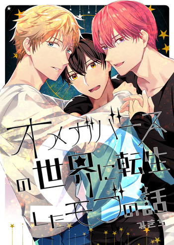 Omegaverse no Sekai ni Tensei Shita Mob no Hanashi cover
