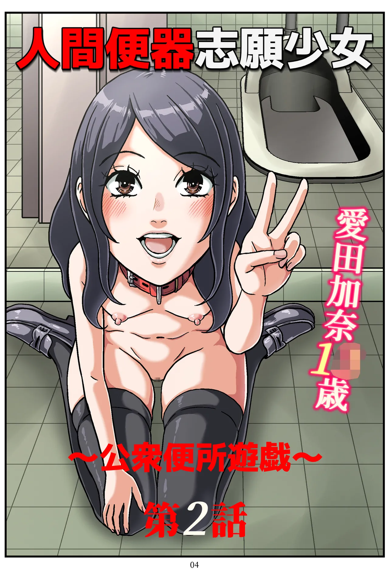 Ningen Benki Shigan Shoujo Aida Kana 1●-sai ~Koushuubenjo Yuugi~ Dai 2-wa page 4 full