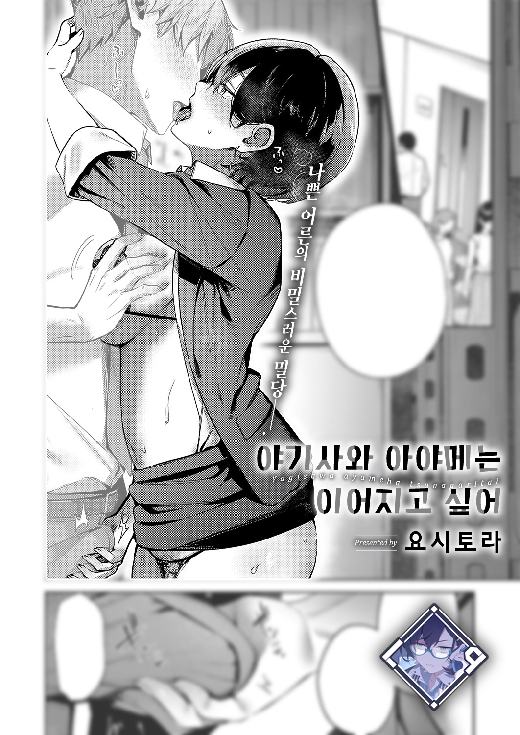 Yagisawa Ayame wa Tsunagaritai | 야기사와 아야메는 이어지고 싶어 page 1 full