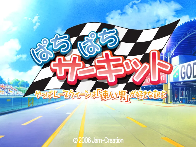 Pachi Pachi Circuit ~Yappa Race Queen wa "Hayai Otoko" ga Suki na wake yo~ page 2 full