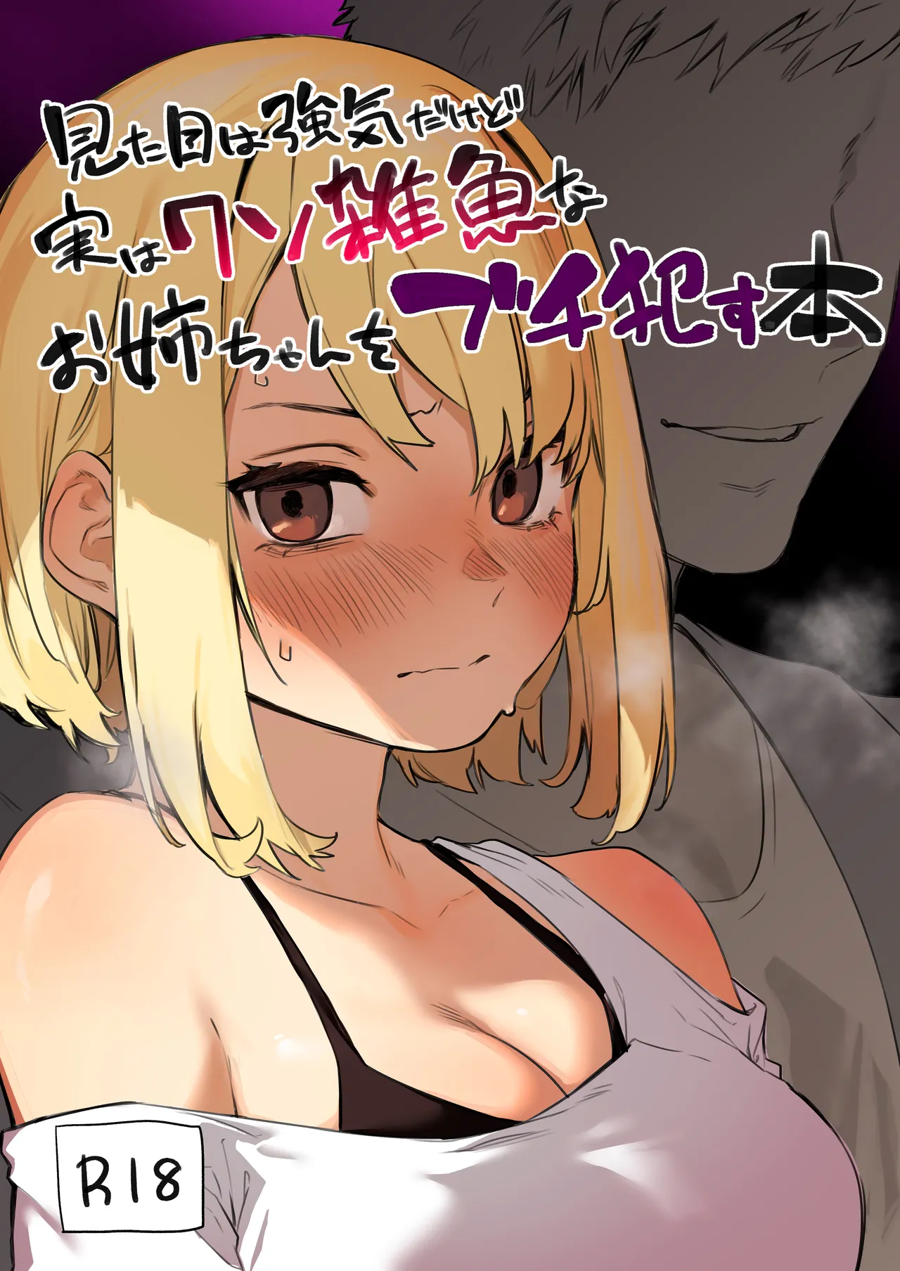 Mitame wa Tsuyoki dakedo Jitsu wa Kuso Zako na Onee-chan o Buchi Okasu Hon | The story of how I completely ravaged my tough-looking but actually weak older sister. page 1 full